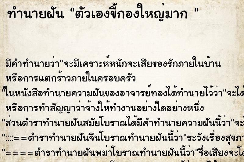 ทำนายฝันทำนายฝันตัวเองขี้กองใหญ่มาก